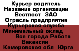 Курьер-водитель › Название организации ­ Вестпост, ЗАО › Отрасль предприятия ­ Курьерская служба › Минимальный оклад ­ 30 000 - Все города Работа » Вакансии   . Кемеровская обл.,Юрга г.